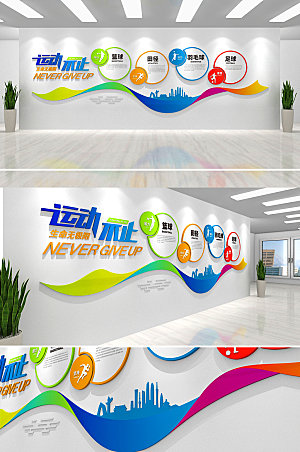 彩色羽毛球足球体育运动文化墙设计