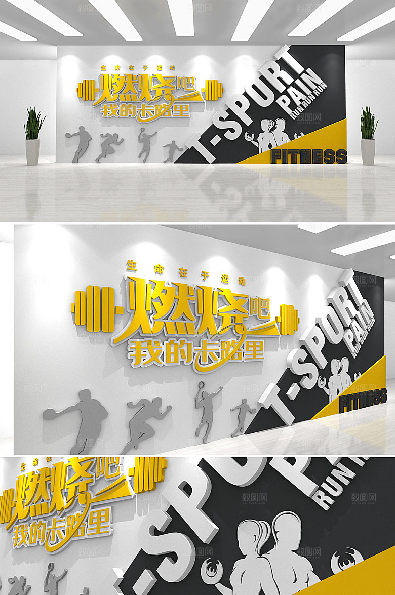 3d燃烧卡路里企业文化墙模板