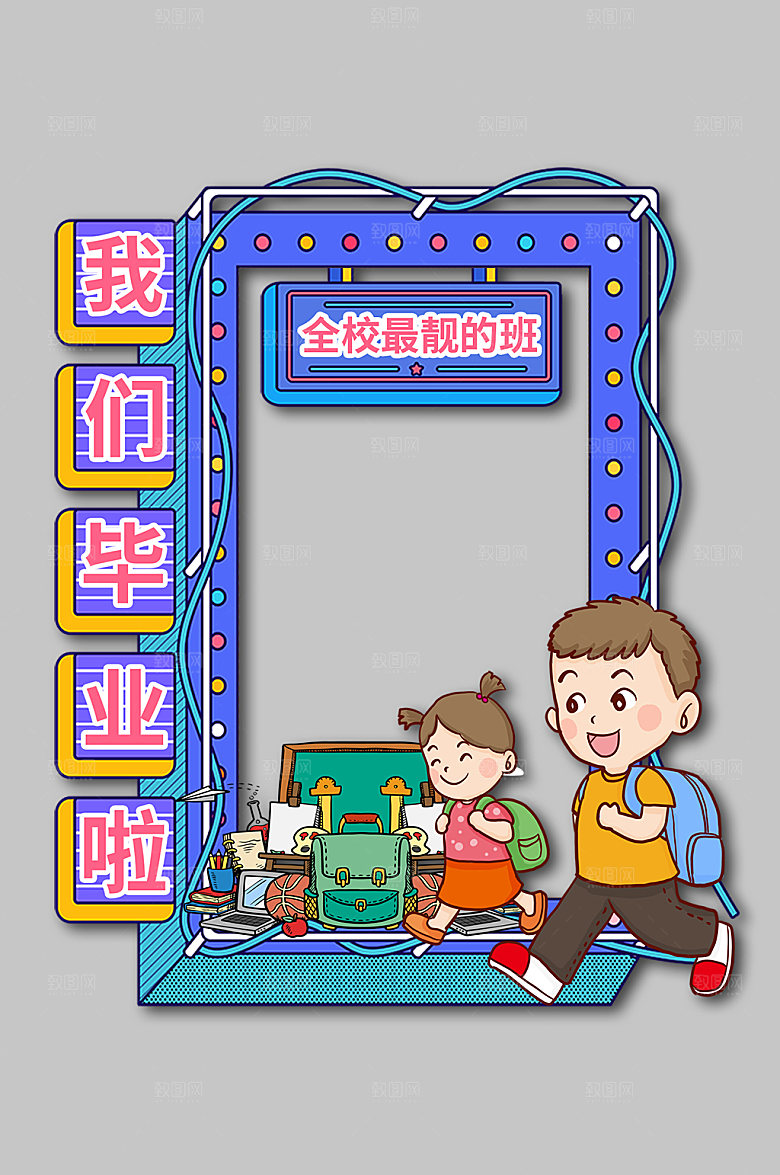 炫彩卡通幼儿园毕业季校园拍照框