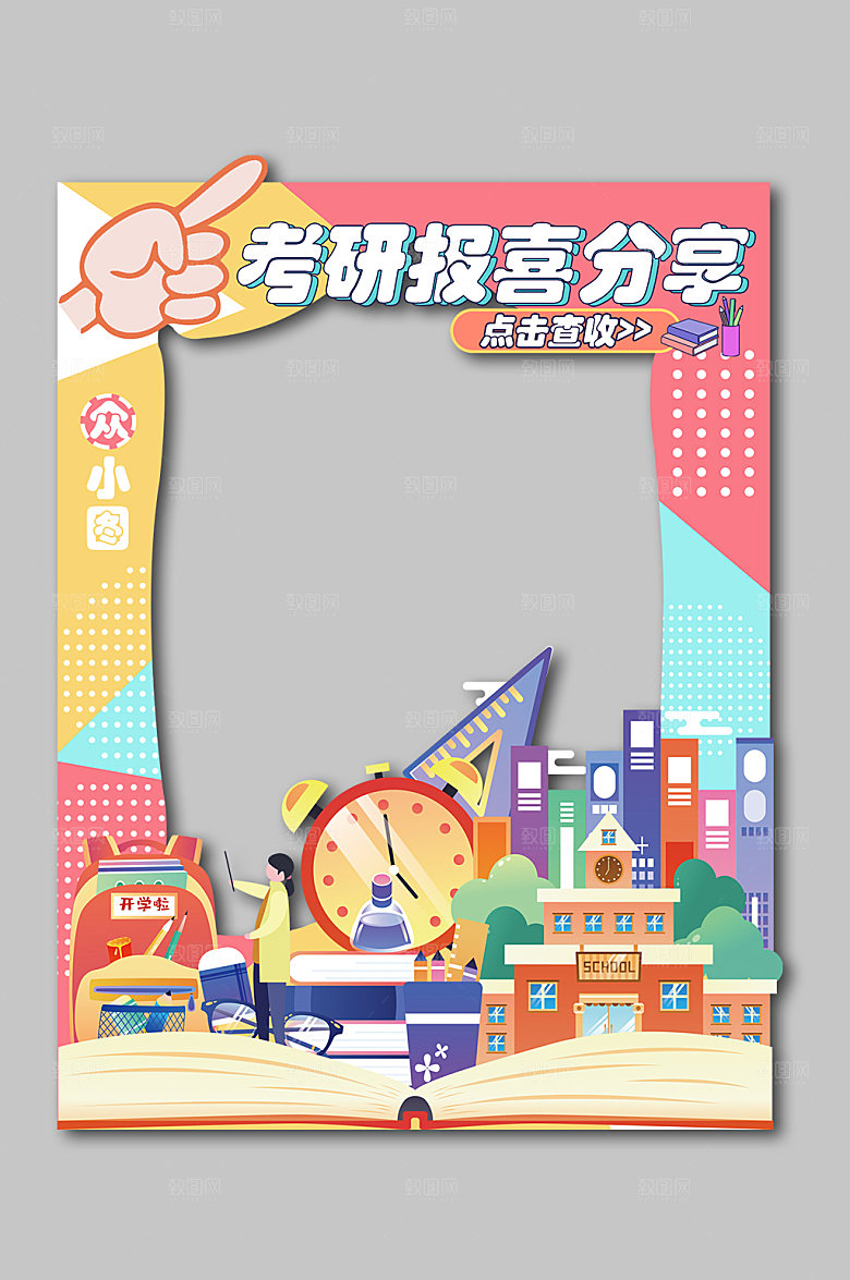 简单撞色大气考研报喜分享拍照框
