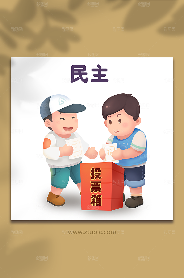 社会主义核心价值观民主民主投票插画