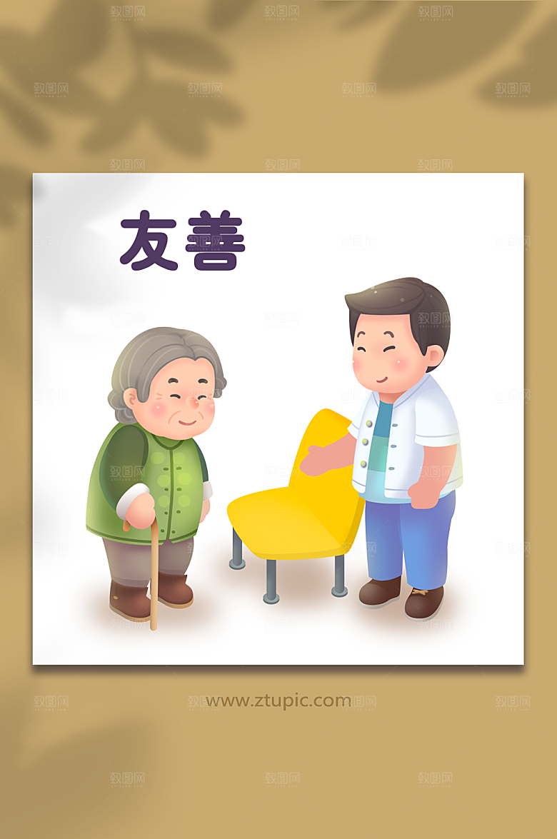 社会主义核心价值观友善老人逛街插画
