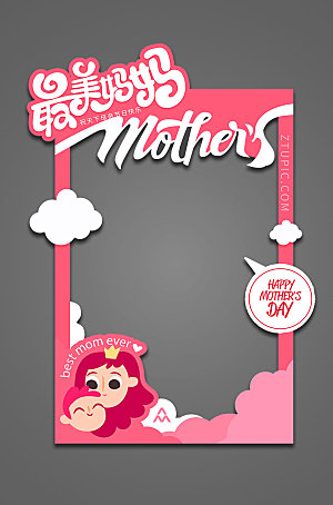 粉色最美妈妈母亲节拍照框设计