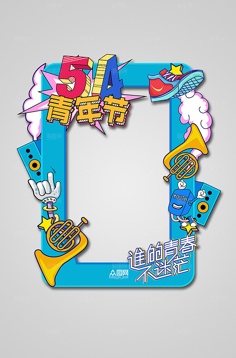 蓝色五四青年节潮流拍照框打卡处