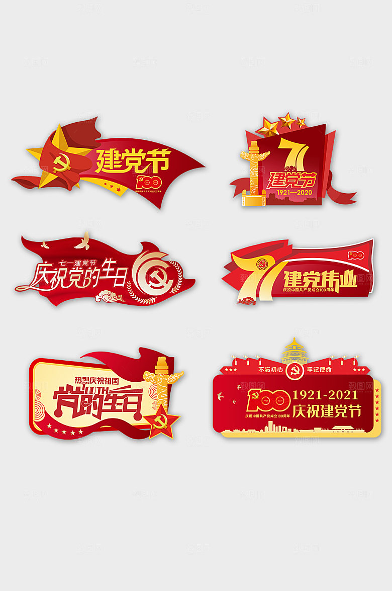 红色七一建党节党建手举牌元素