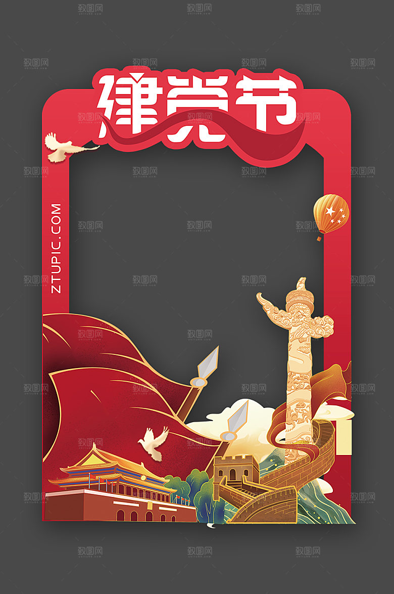 红色七一党建拍照框打卡处