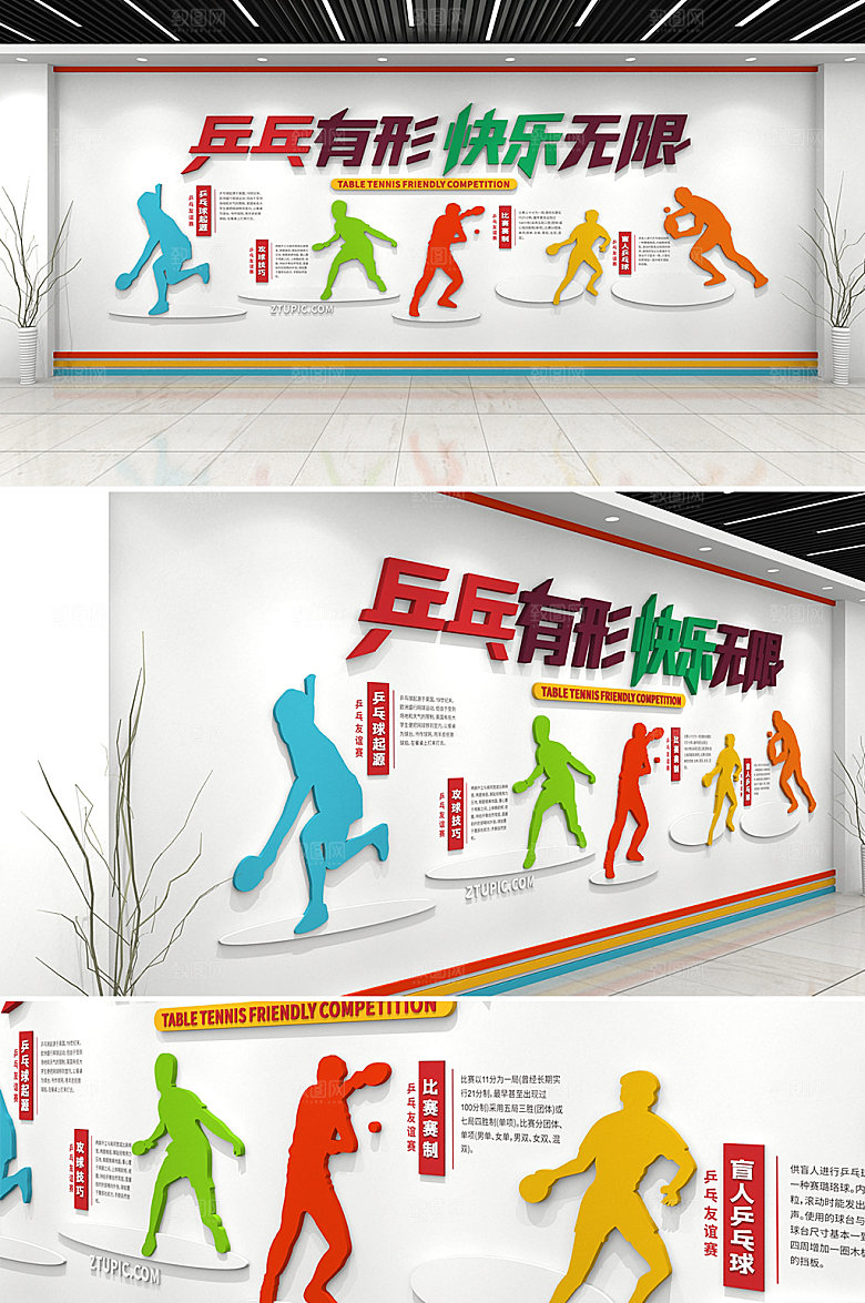 创新乒乓有形快乐无限文化墙模板