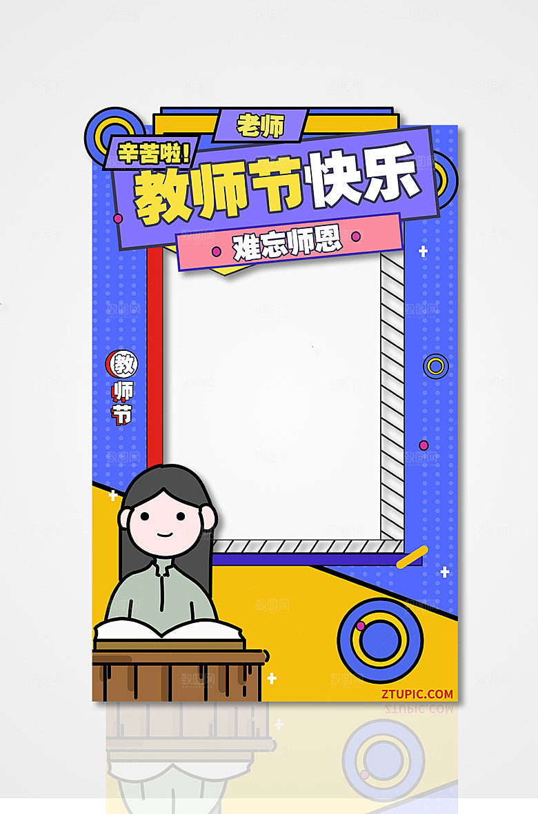 教师节可爱简约卡通拍照框