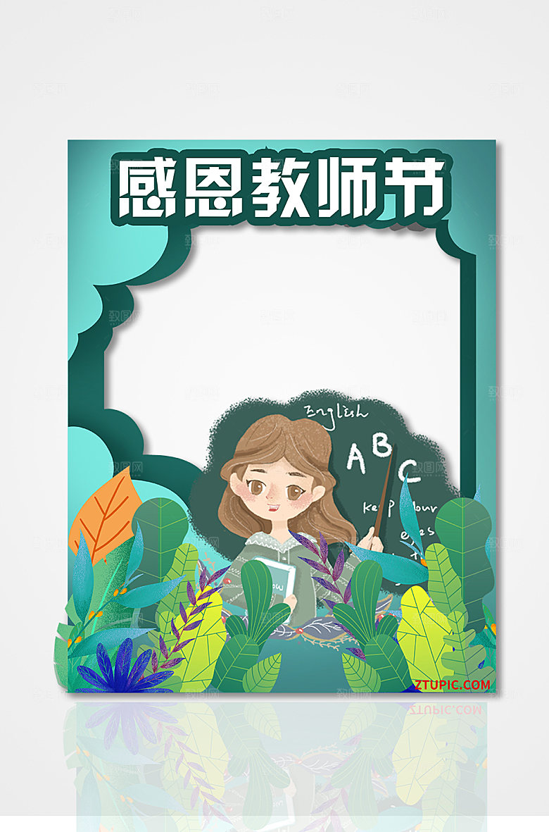 绿色简约插画卡通教师节拍照框