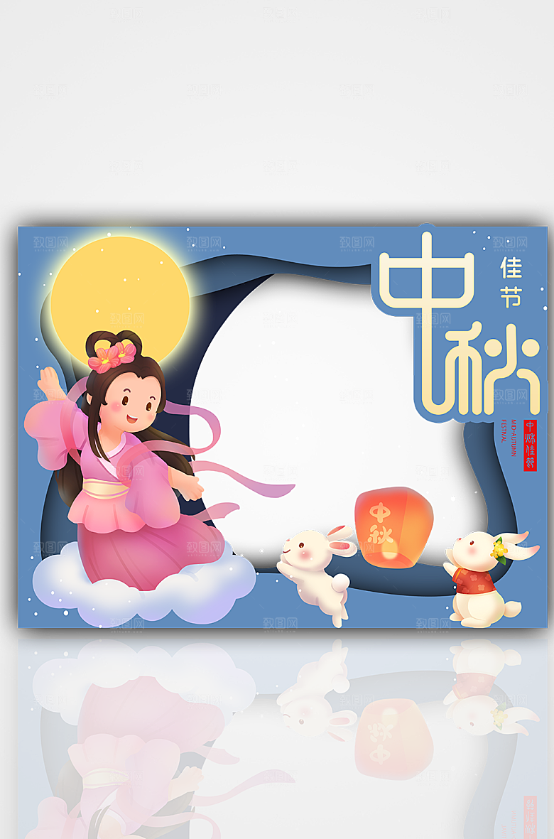 中秋节卡通扁平拍照框嫦娥奔月合影
