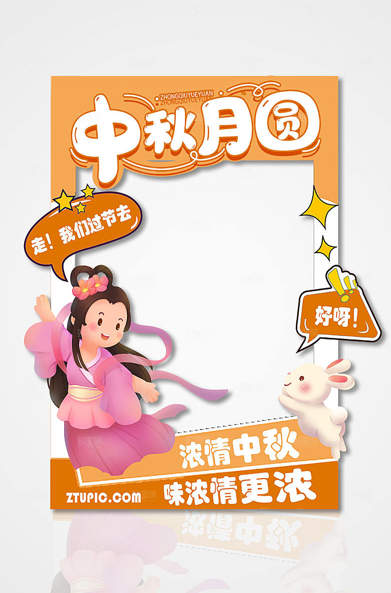 黄色可爱Q版嫦娥奔月中秋节拍照框