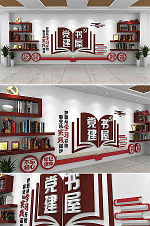 创新党建书屋红色书屋党建文化墙设计