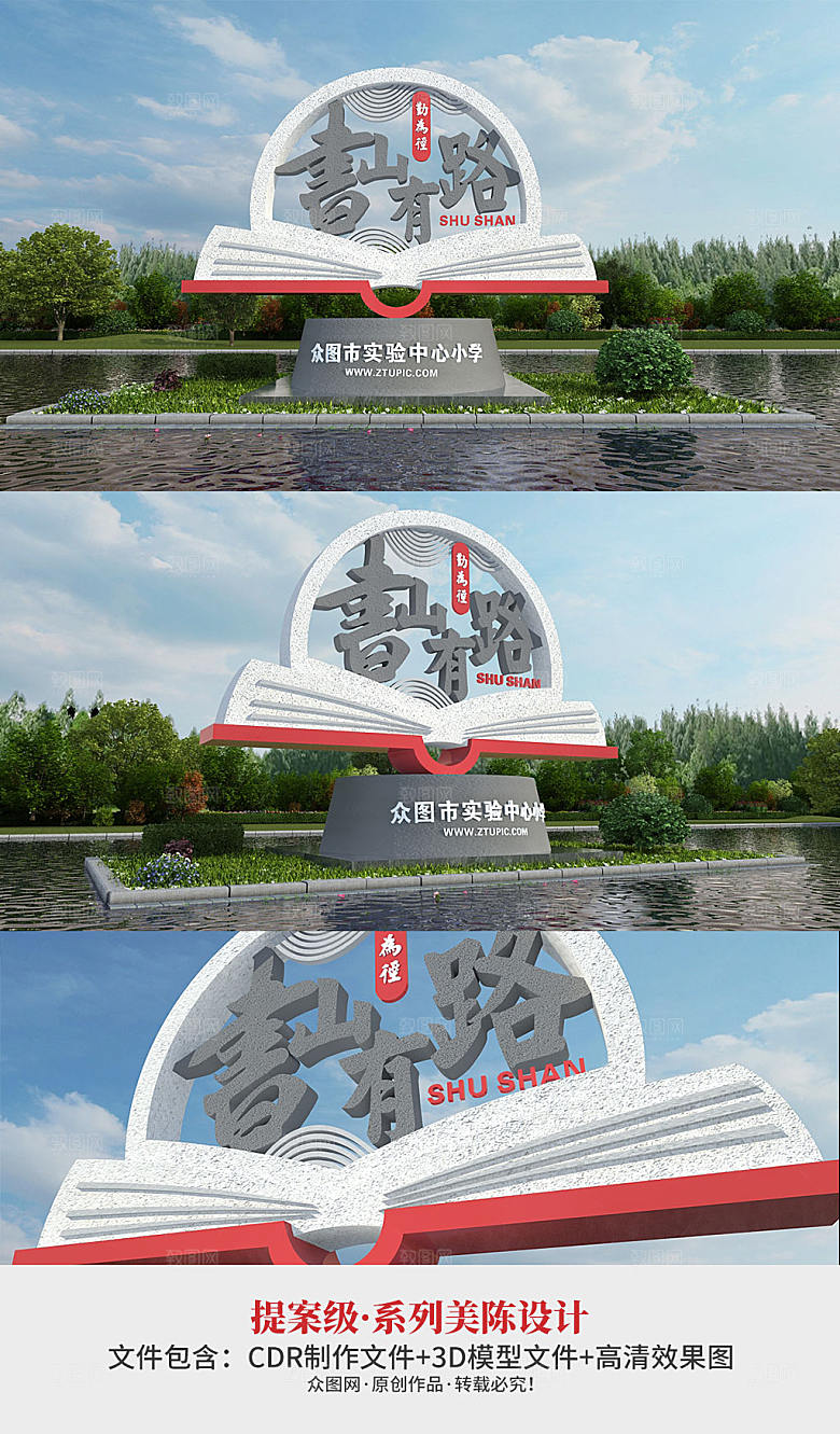 3d书山有路勤为径校园雕塑模板