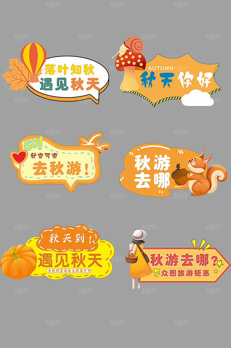 秋天去哪秋游手拿牌元素