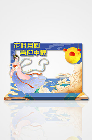 蓝色中国风喜迎嫦娥中秋节拍照框