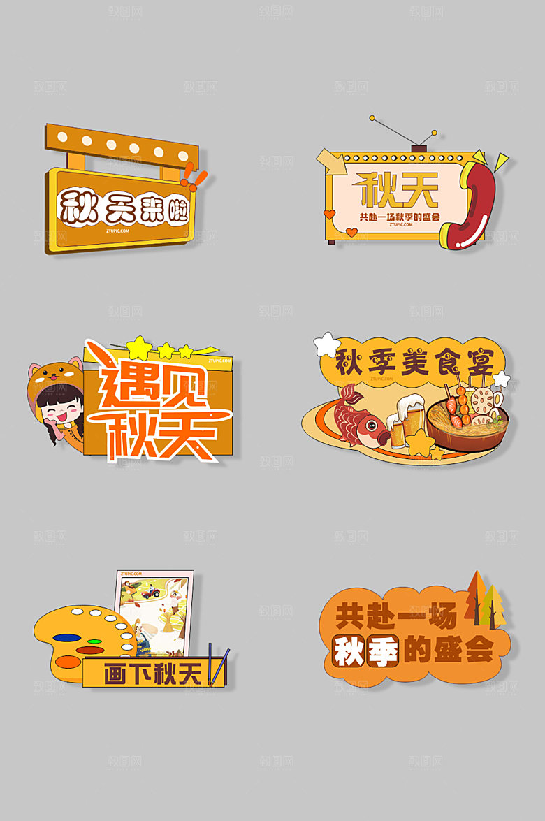 秋季元素秋天氛围手举牌元素