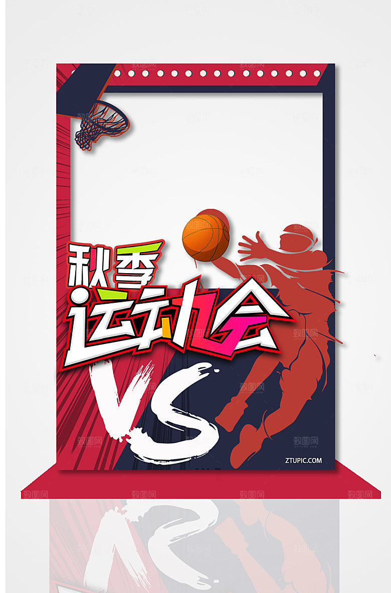 秋季红色运动会校运会拍照框