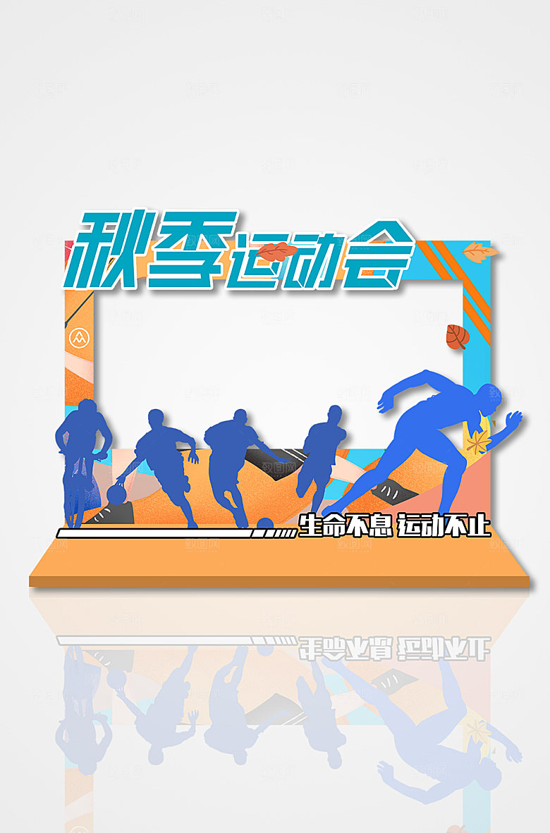 体育运动卡通剪影秋季运动会拍照框