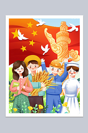各界劳动者庆祝国庆节插画