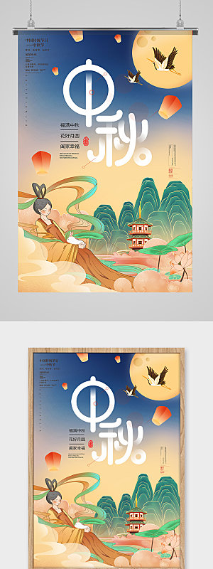 中国风嫦娥玉兔插画中秋节海报
