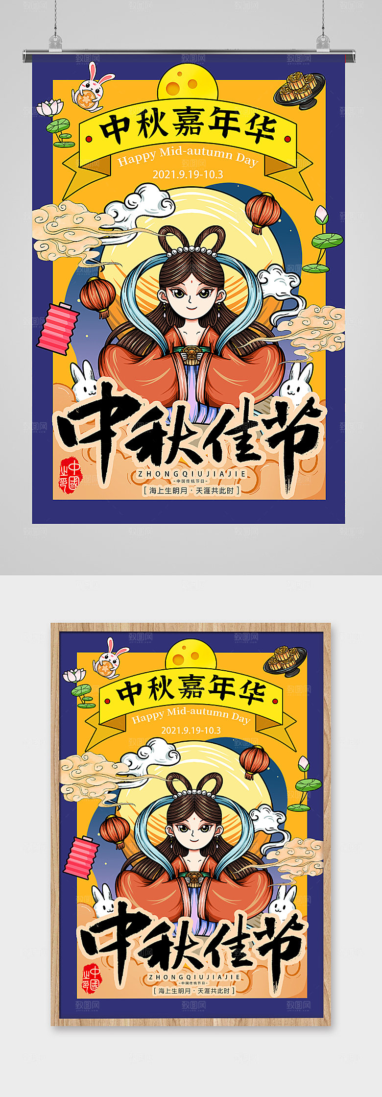 嫦娥玉兔中秋节海报