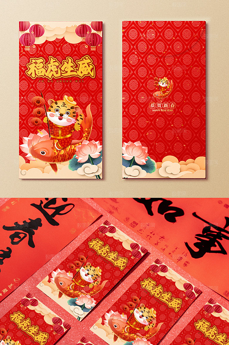 福虎生威红包利是封面虎年新年