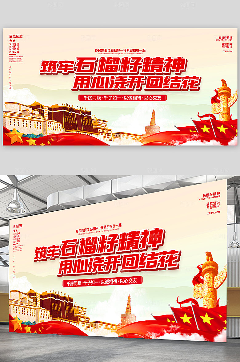 石榴籽精神民族团结展板展板
