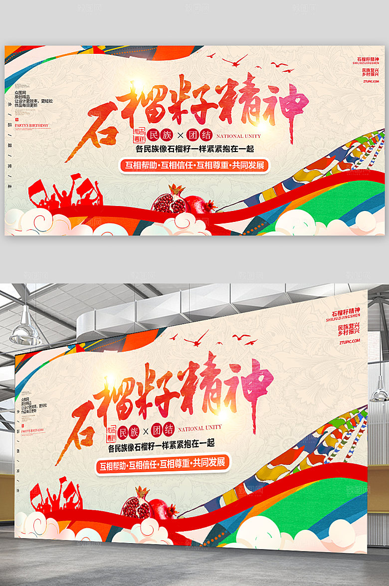 石榴籽精神民族团结展板