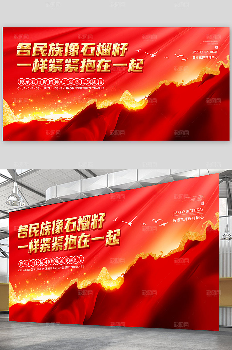 籽籽同心石榴籽精神民族团结展板