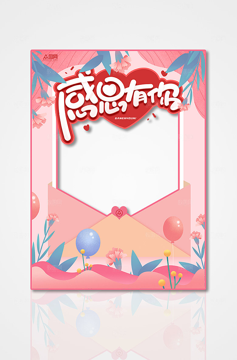 感恩有你粉色信感恩节拍照框