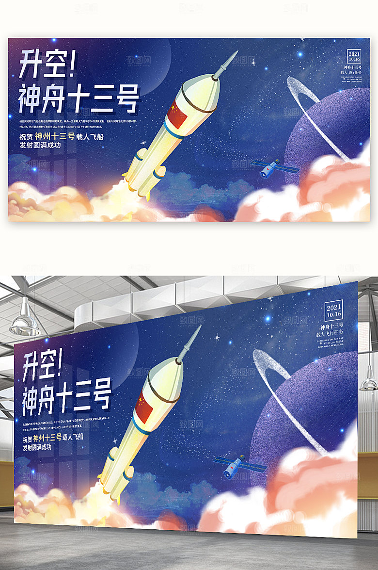 紫色神舟十三号发射圆满成功海报