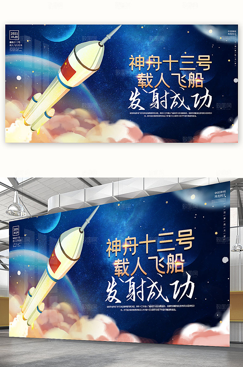 祝贺神舟十三号载人飞船发射成功炫酷海报