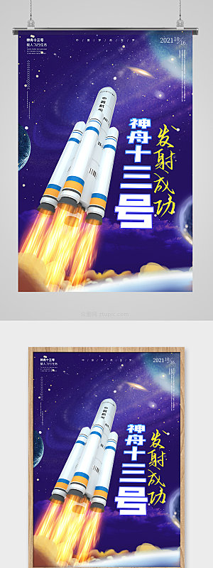 中国航天神舟十三号发射成功海报