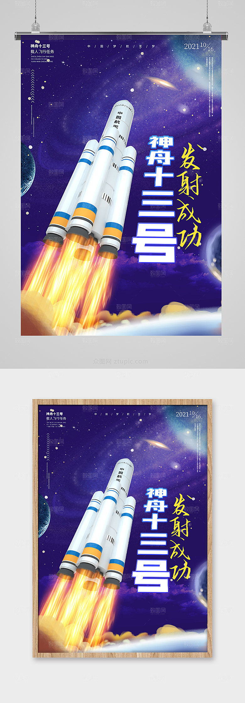 中国航天神舟十三号发射成功海报