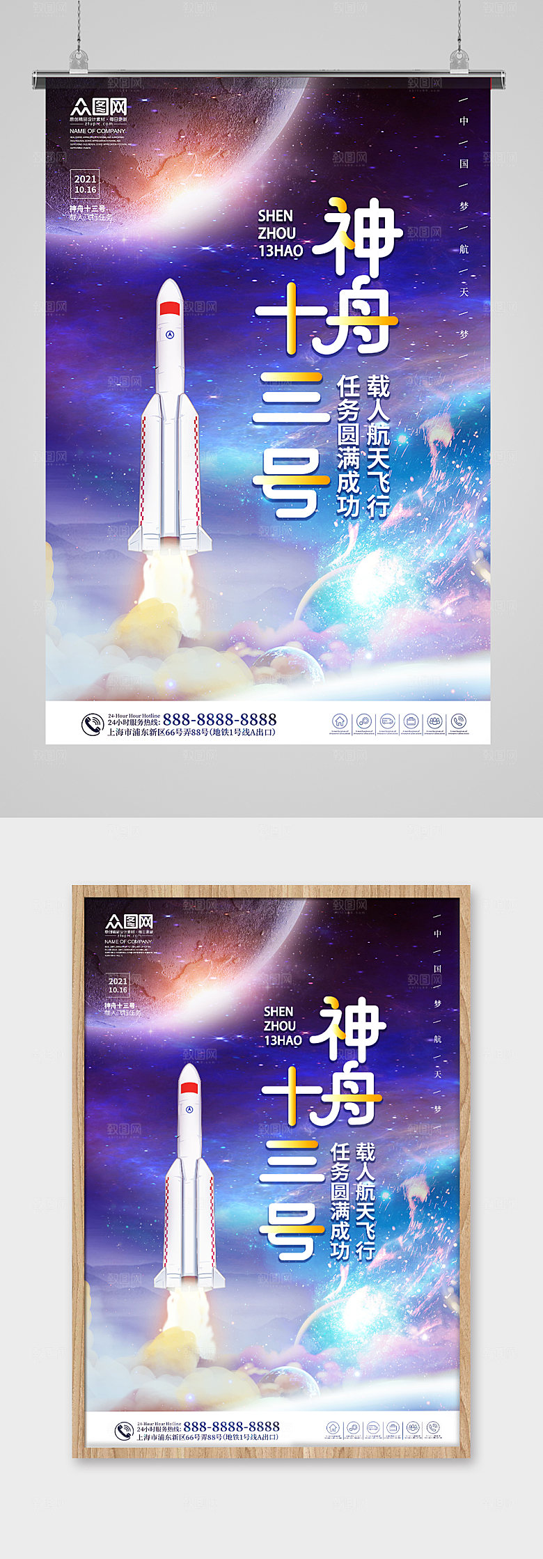 祝贺神舟十三号载人飞船成功海报