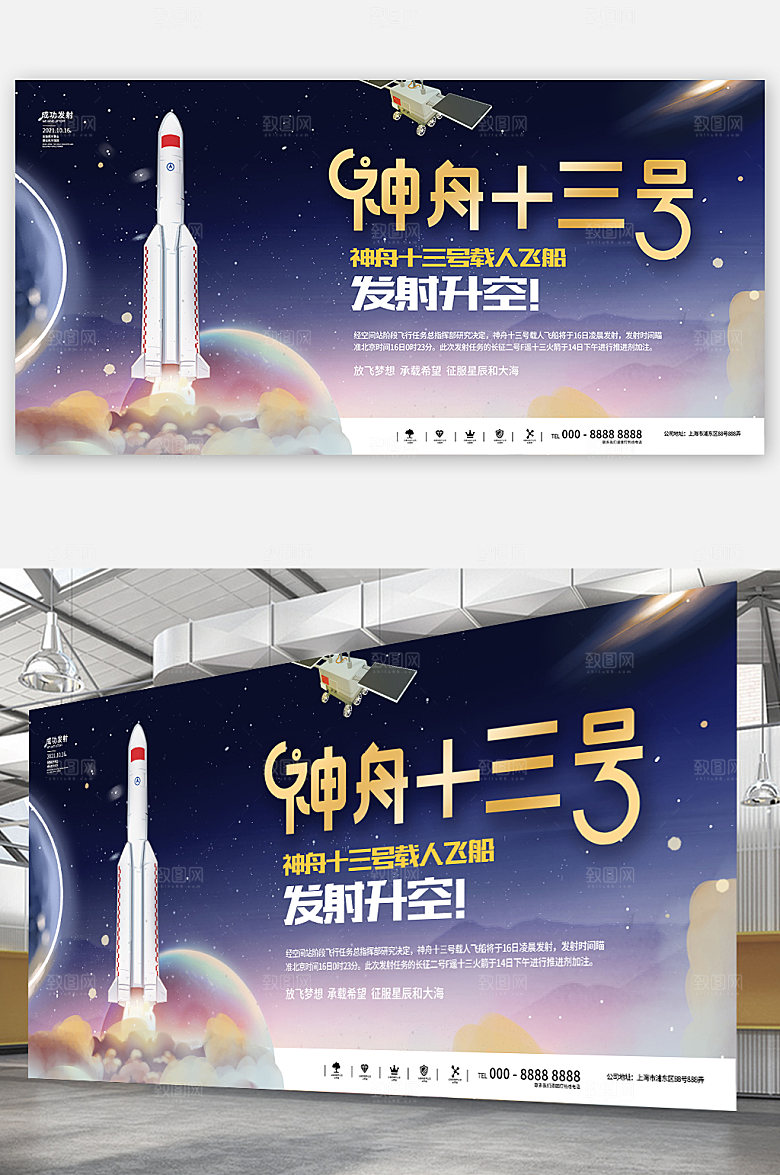祝贺神舟十三号载人飞船发射升空海报