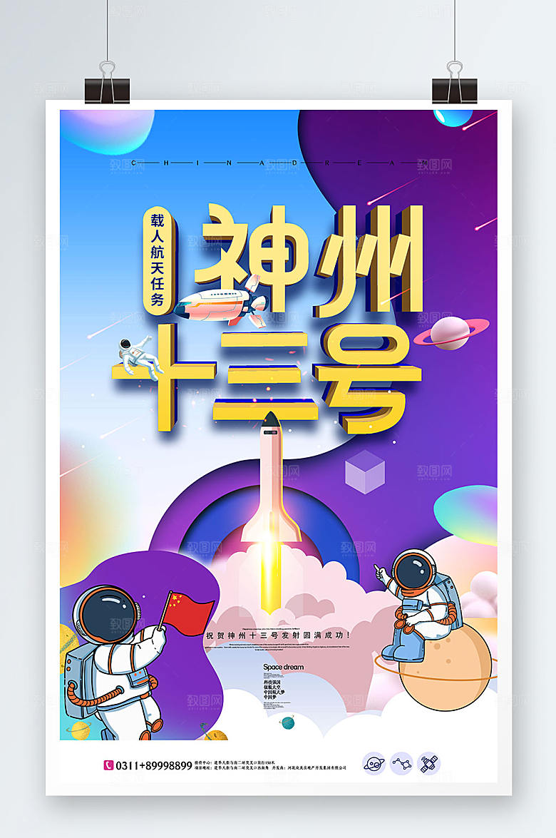 神舟十三号载人飞船海报