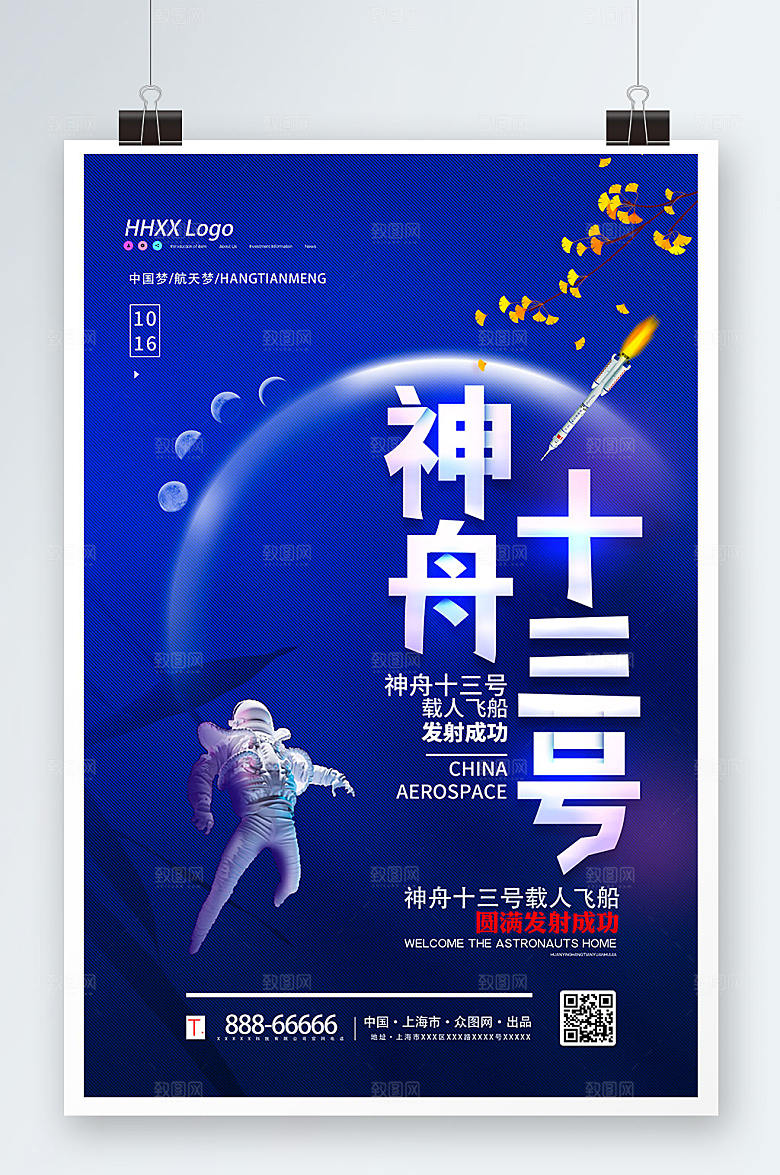 科技神舟十三号载人飞船航天海报