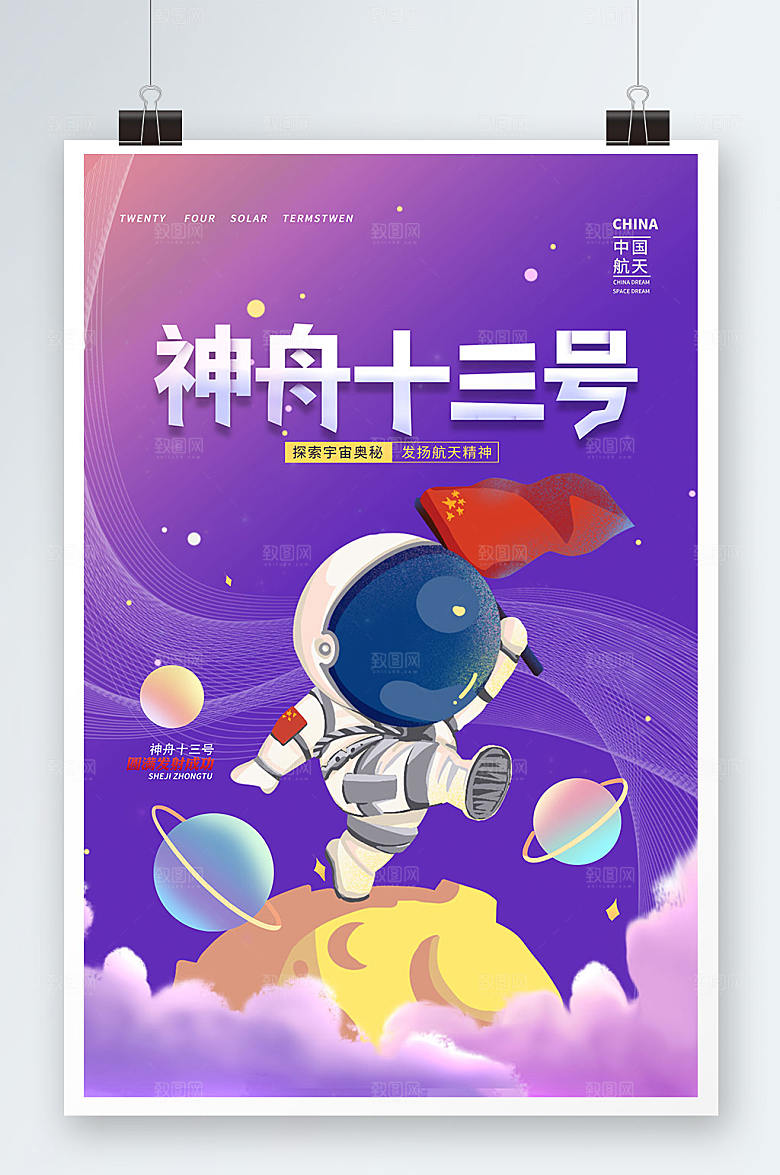 中国航天梦神舟十三号航天海报