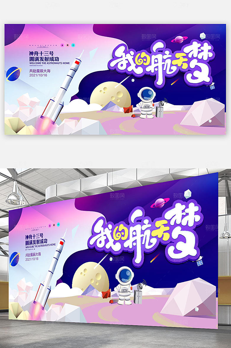 神舟十三号我的航天梦海报展板