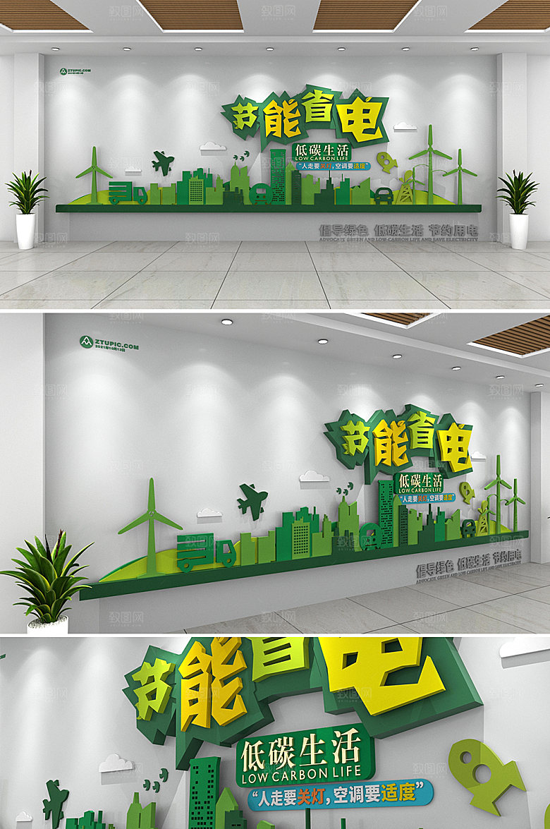 绿色节能省电环保文化墙设计