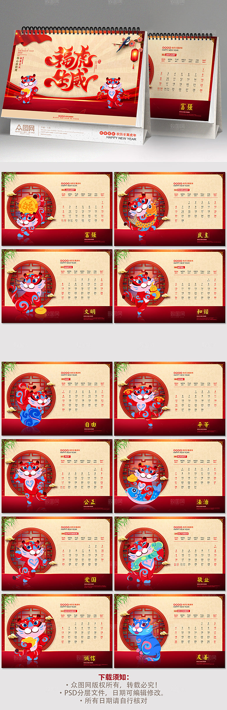 虎年核心价值观台历2022全年历