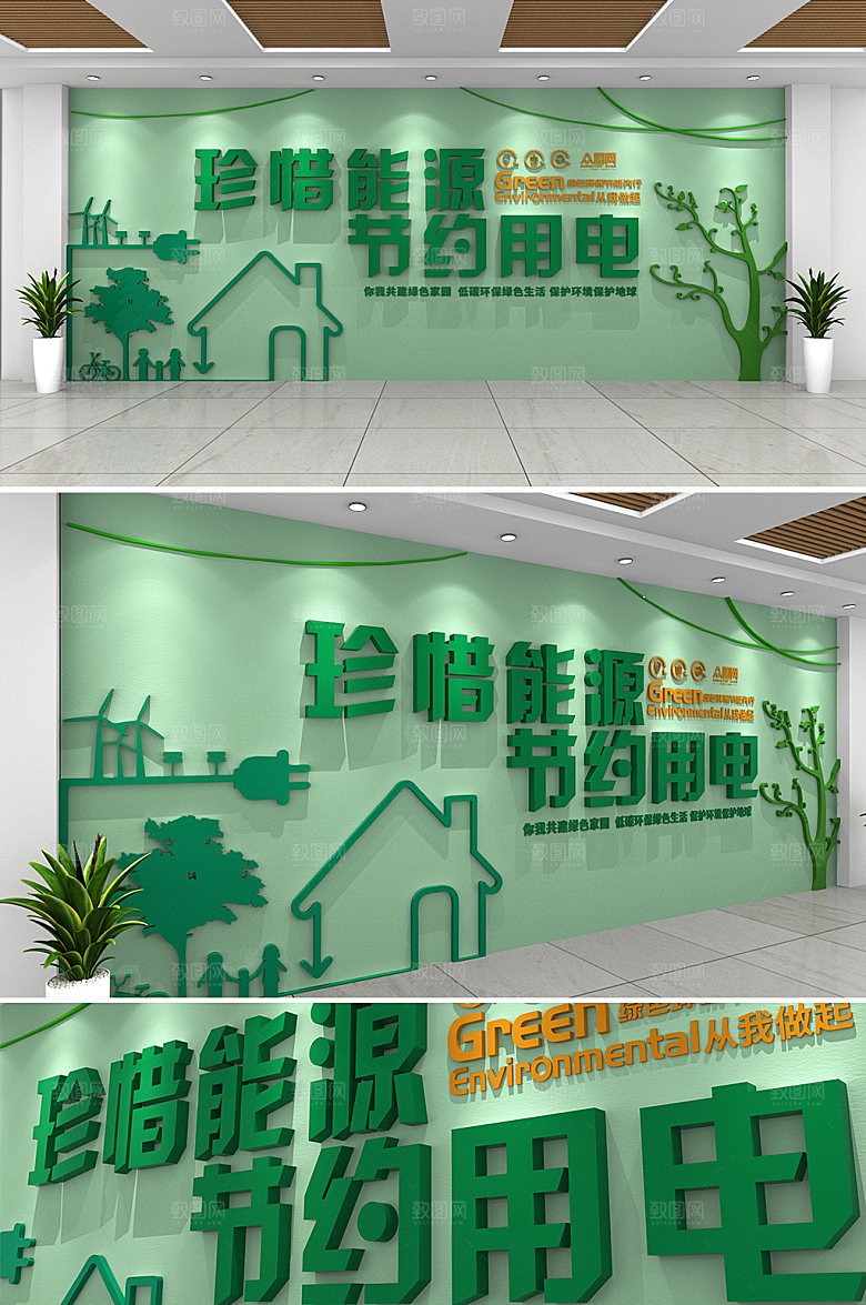 现代节能省电节约用电文化墙模板