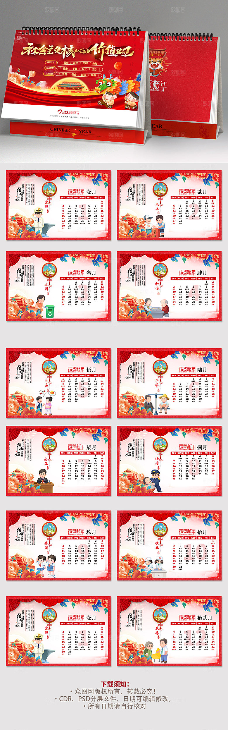 社会主义核心价值观虎年党建台历