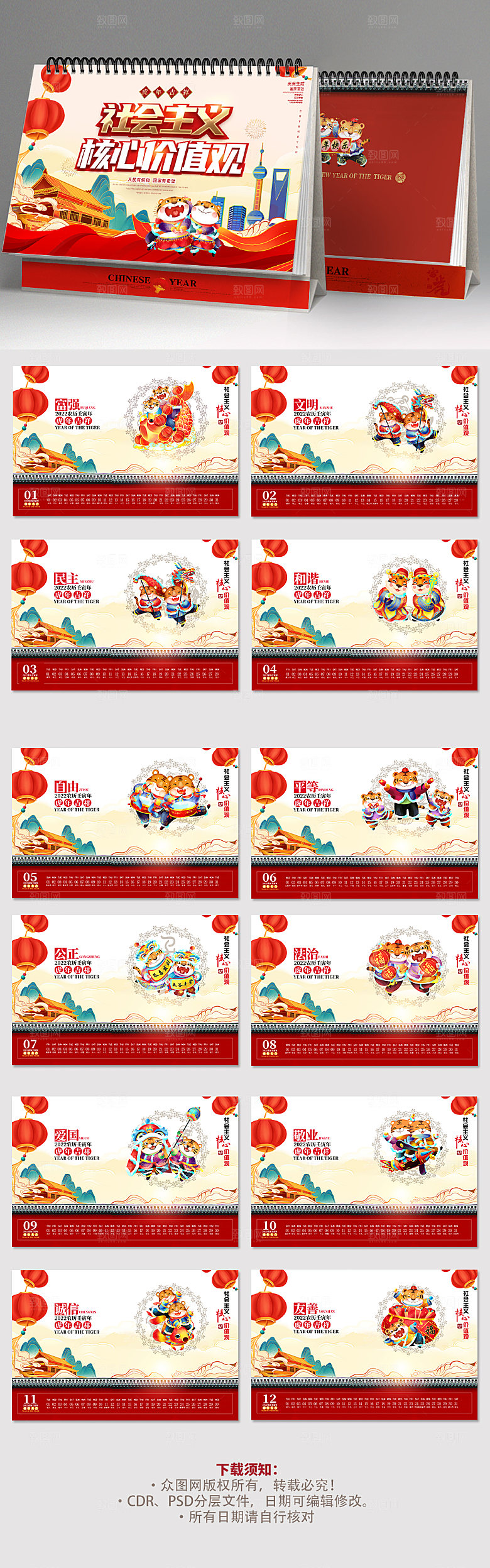 社会主义核心价值观虎年台历日历