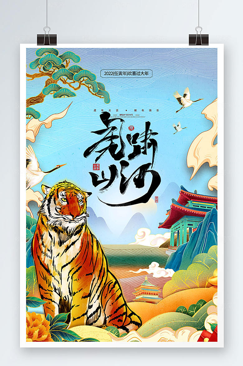 国潮虎年虎啸山河海报