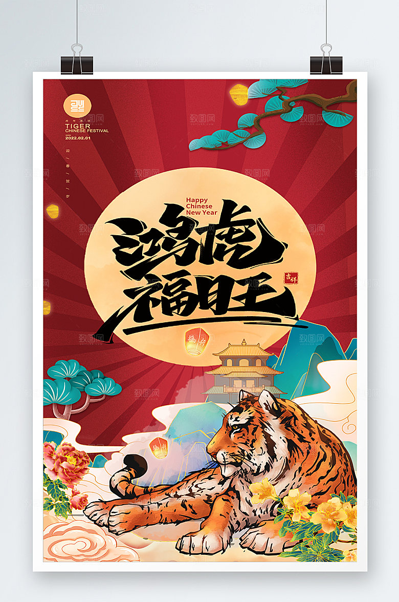 国潮海报虎年新年喜庆展板海报