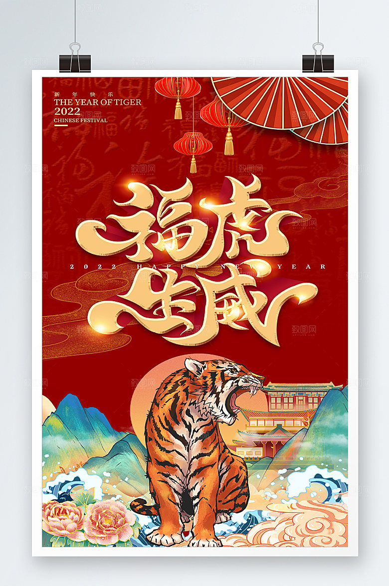 喜庆国潮虎年新年展板海报