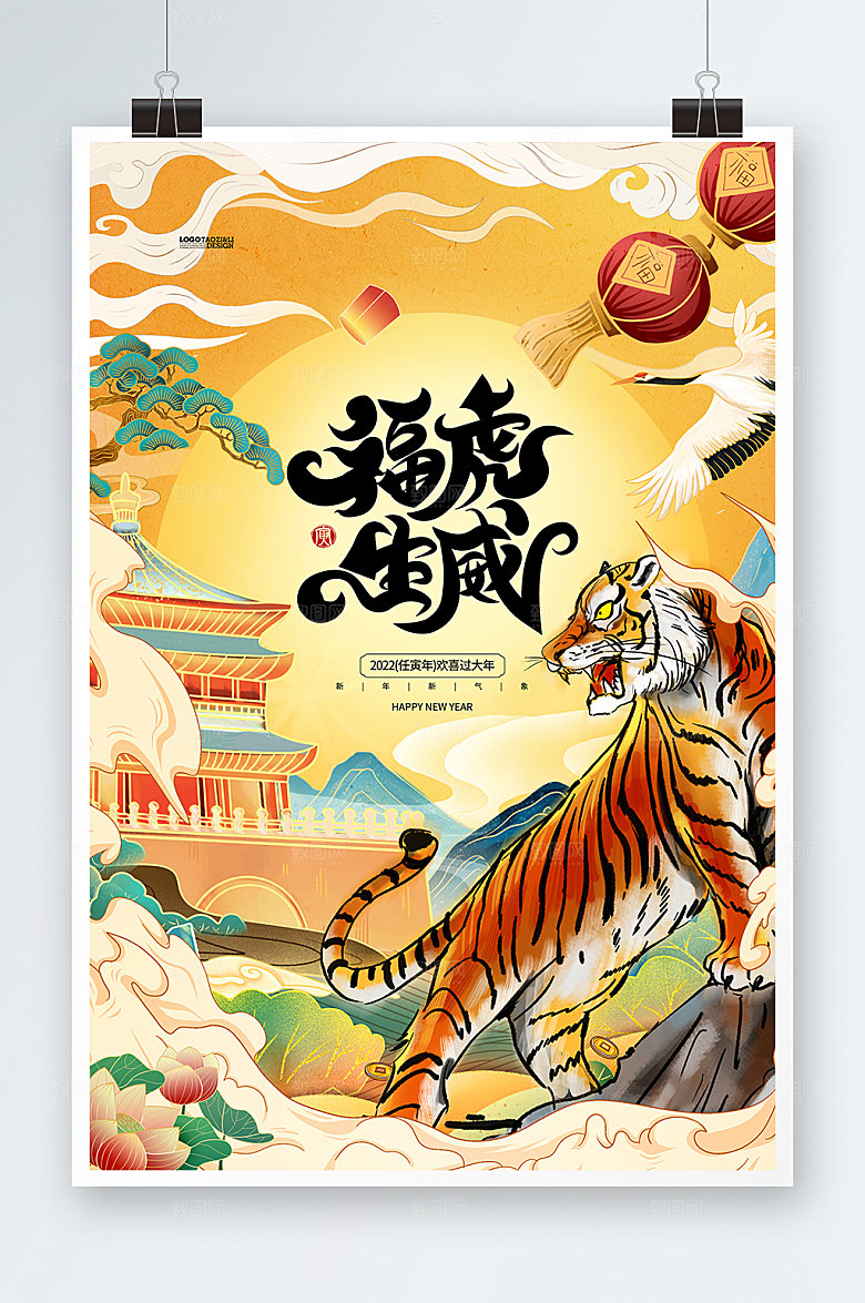 福虎生威国潮风虎年海报