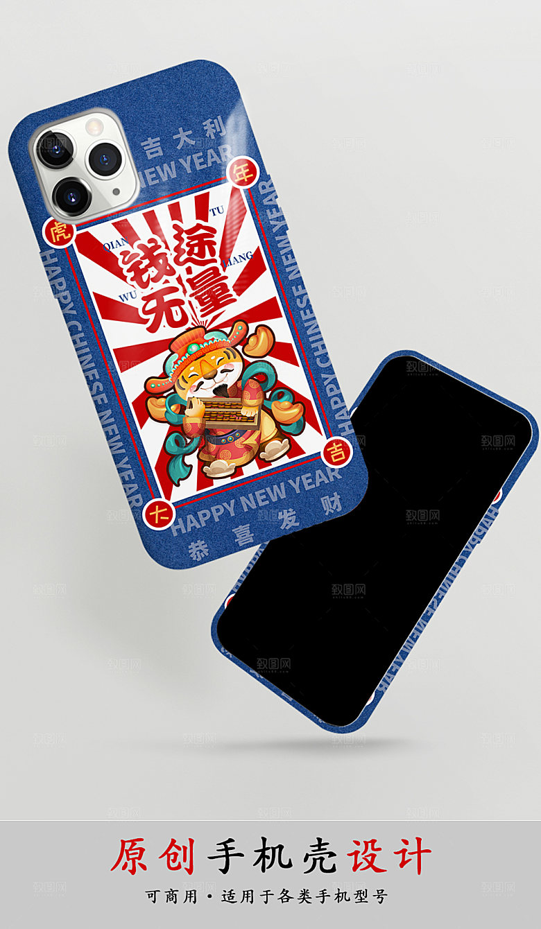钱途无量复古虎年大吉手机壳